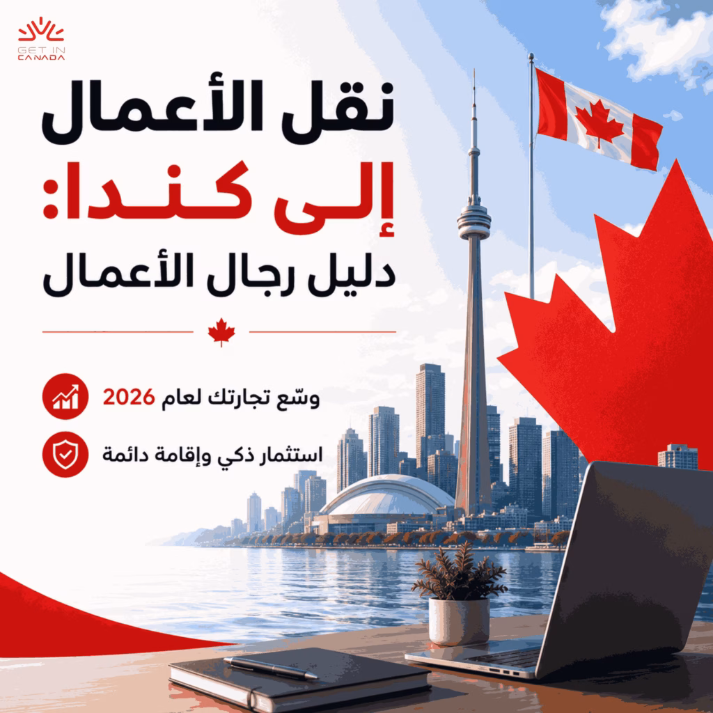نقل الأعمال إلى كندا