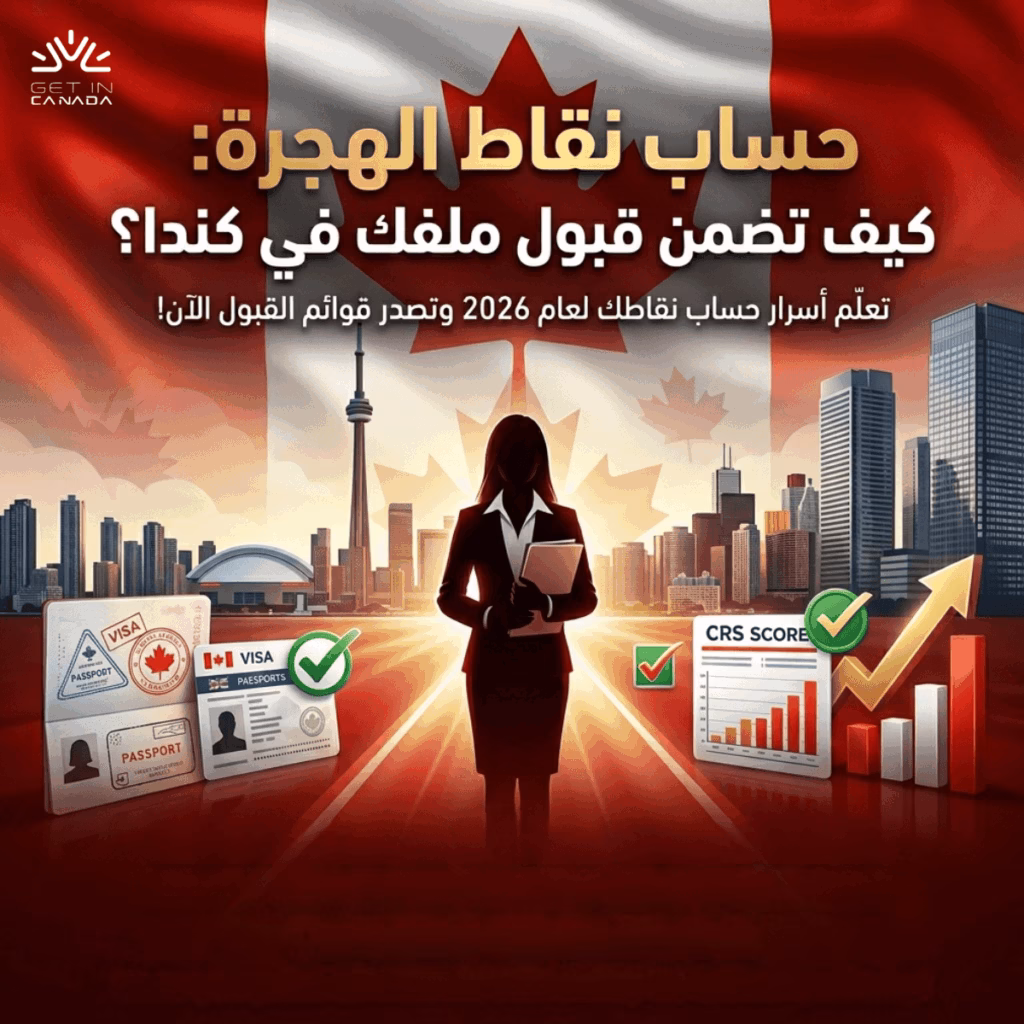 حساب نقاط الهجرة