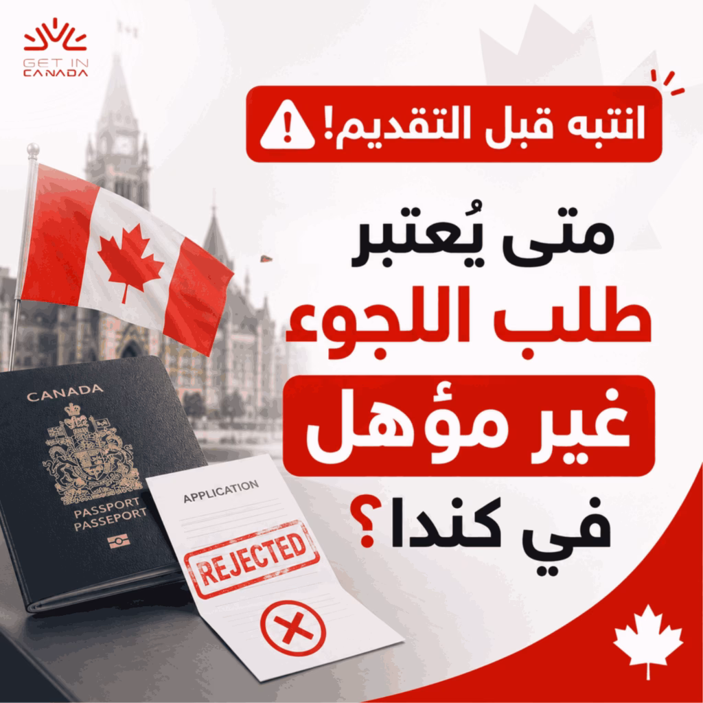متى يعتبر طلب اللجوء غير مؤهل