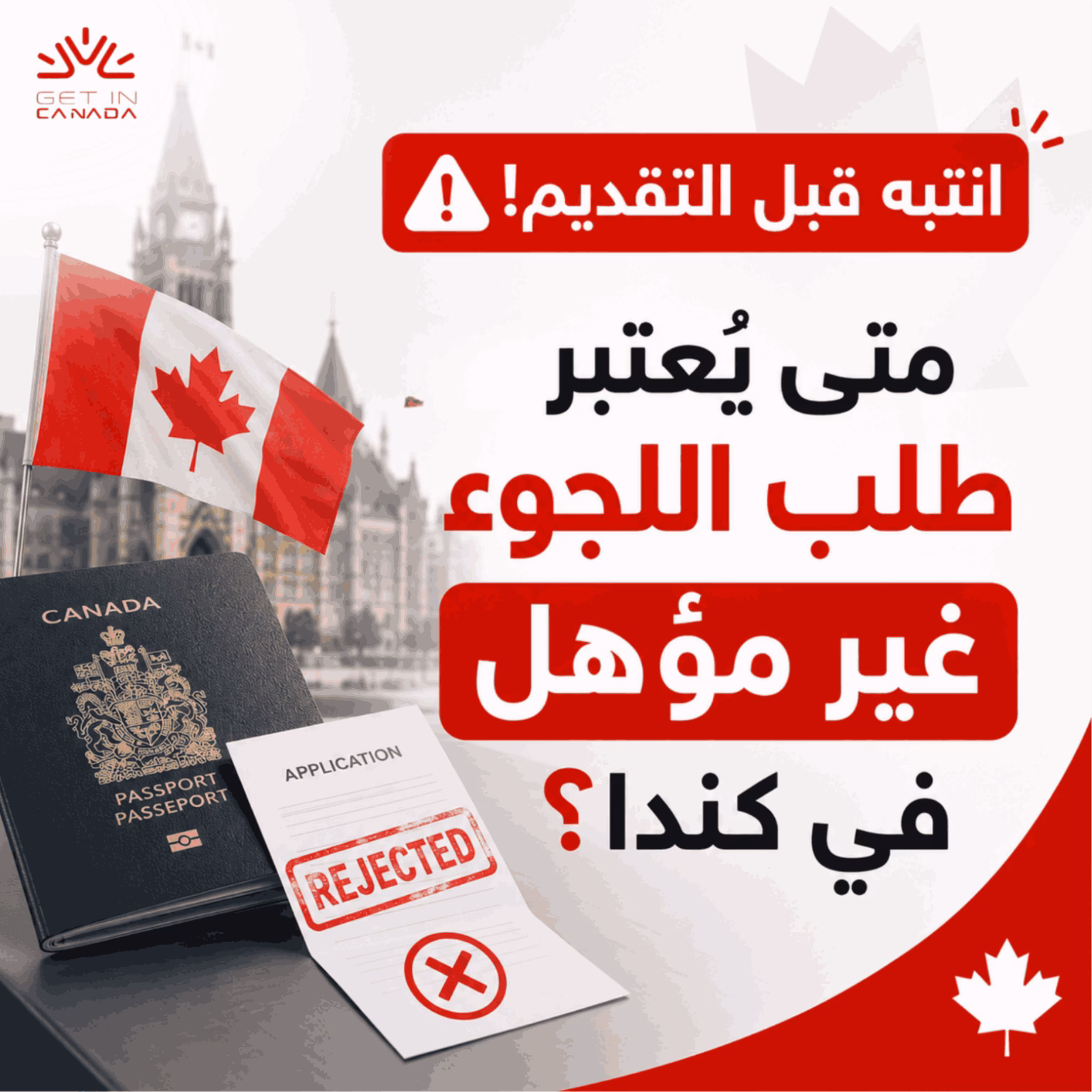 متى يعتبر طلب اللجوء غير مؤهل