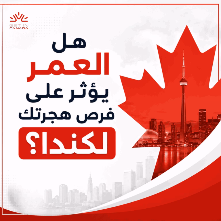 هل يؤثر العمر على فرص الهجرة
