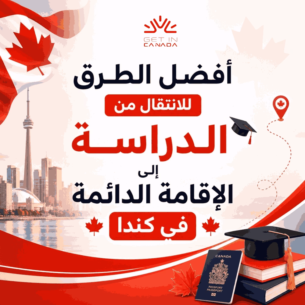افضل الطرق للانتقال من الدراسة للاقامة الدائمة