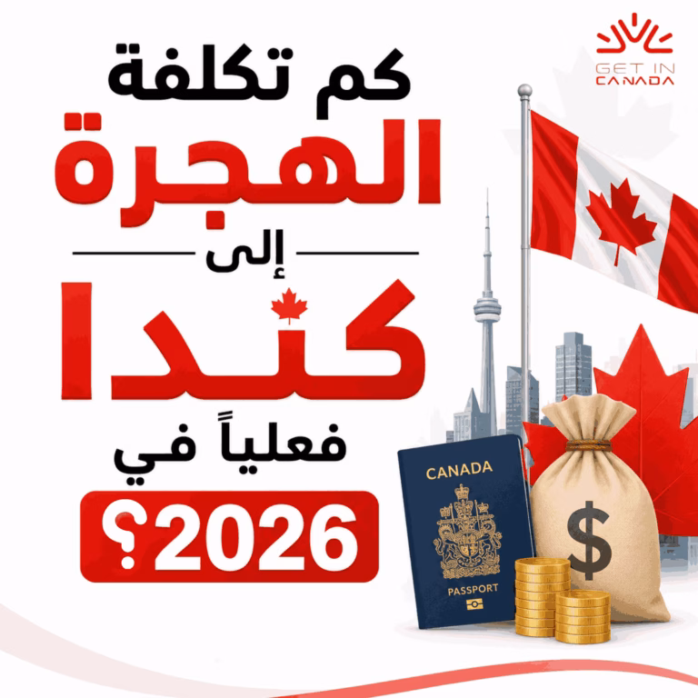 كم تكلفة الهجرة لكندا_