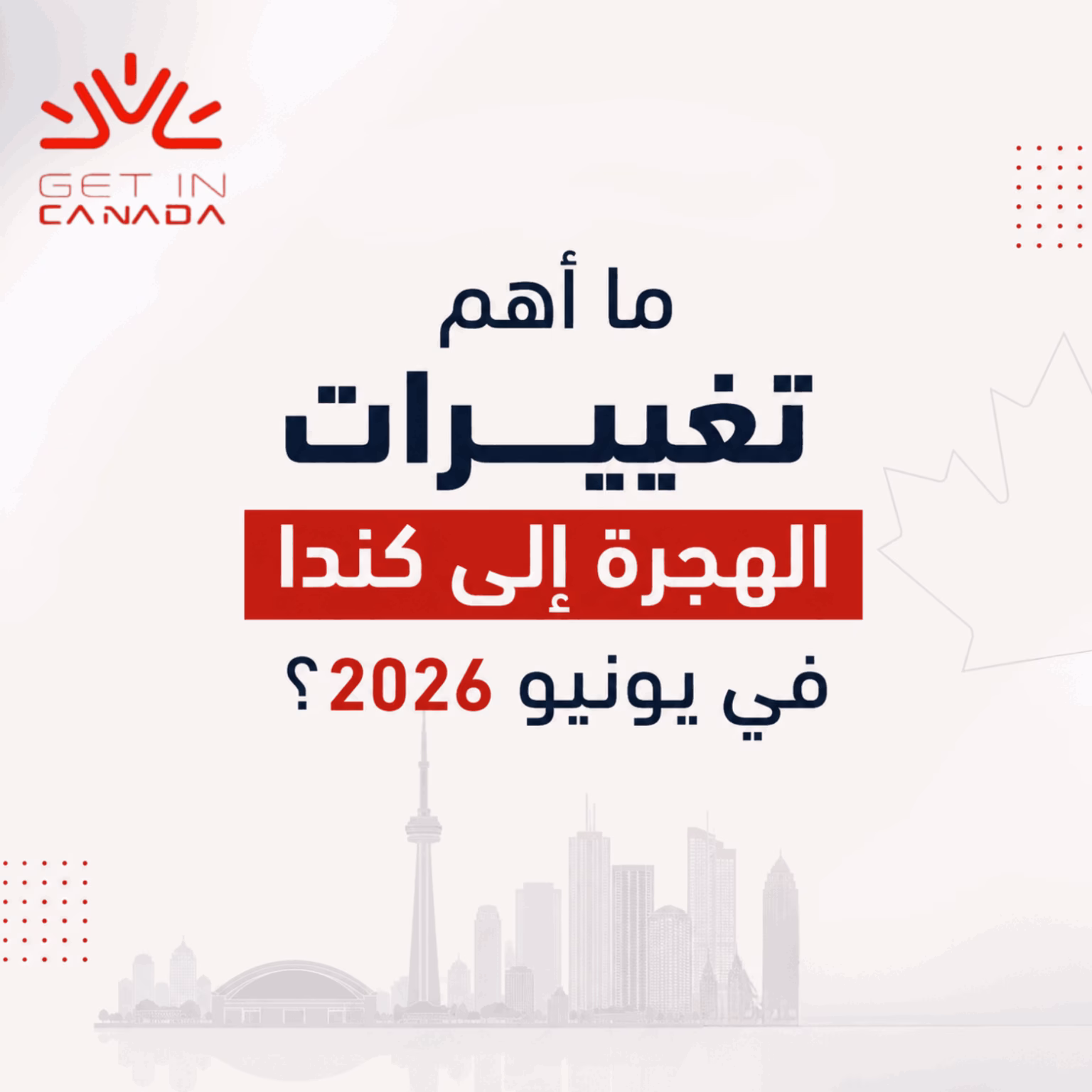 تغيرات الهجرة إلى كندا في 2026