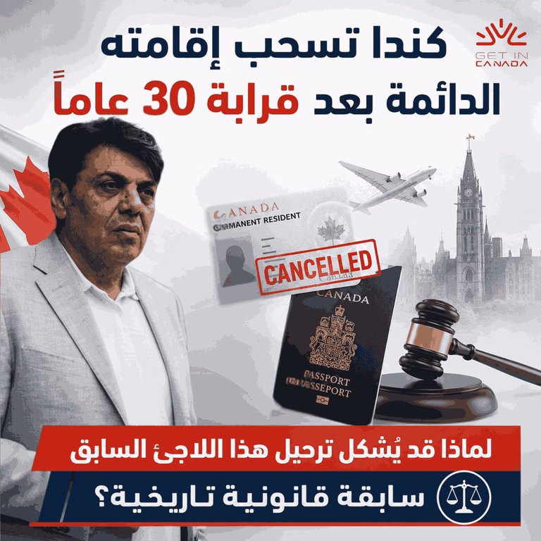 كندا تسحب إقامته الدائمة بعد قرابة 30 عاماً