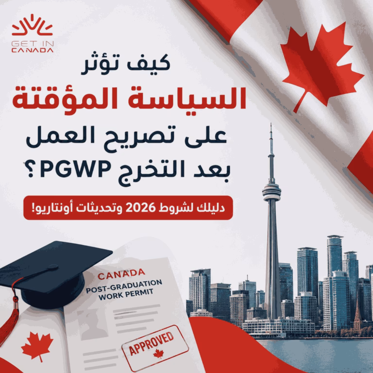 كيف تؤثر السياسة المؤقتة علي تصريح العمل بعد التخرج