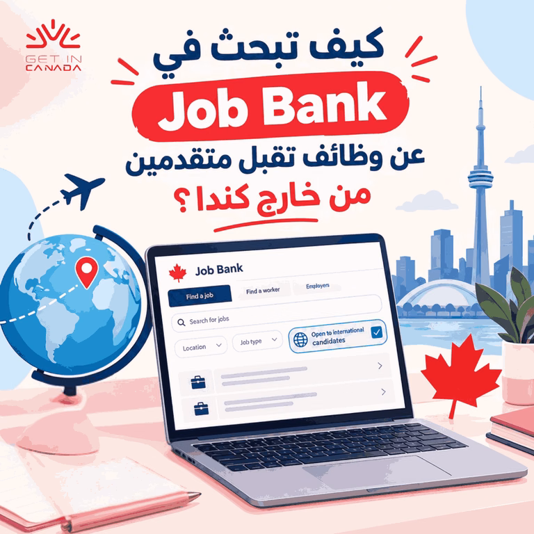 كيف تبحث في Job Bank عن وظائف تقبل متقدمين من خارج كندا