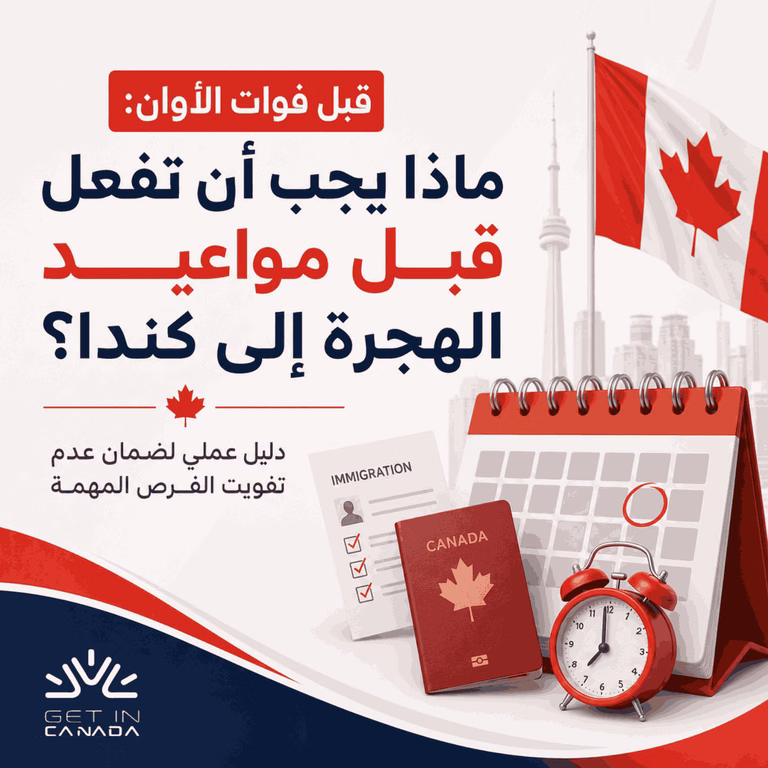 ماذا يجب أن تفعل قبل مواعيد الهجرة إلى كندا