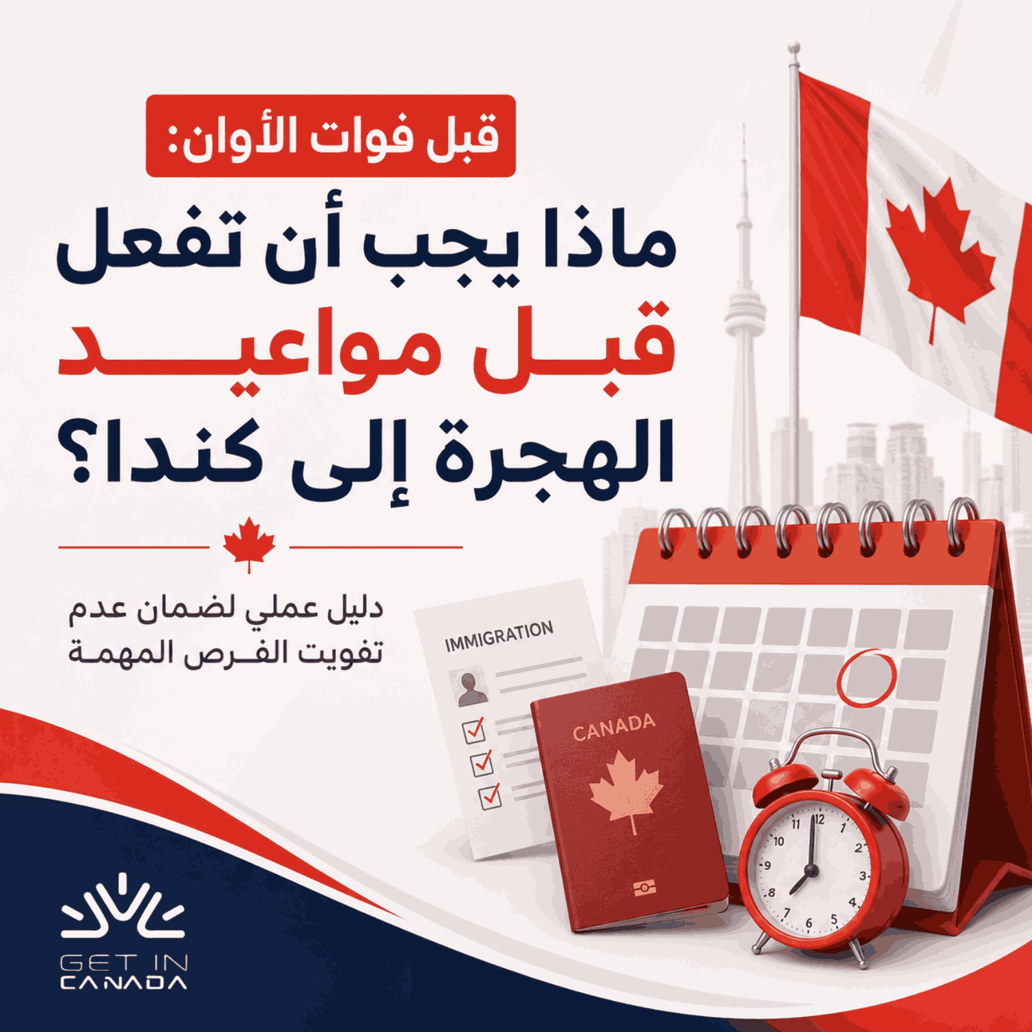 ماذا يجب أن تفعل قبل مواعيد الهجرة إلى كندا