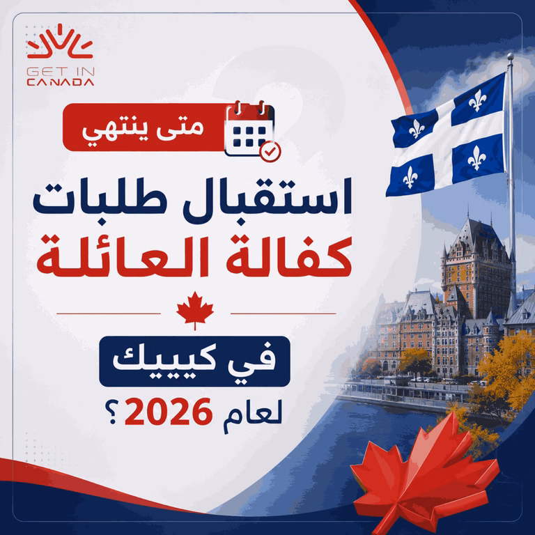 متى ينتهي استقبال طلبات كفالة العائلة في كيبيك