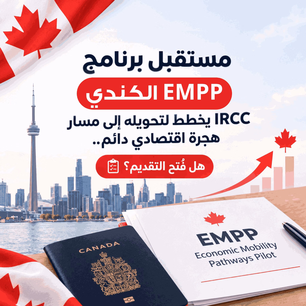 مستقبل برنامج EMPP الكندي IRCC يخطط لتحويله إلى مسار هجرة اقتصادي دائم