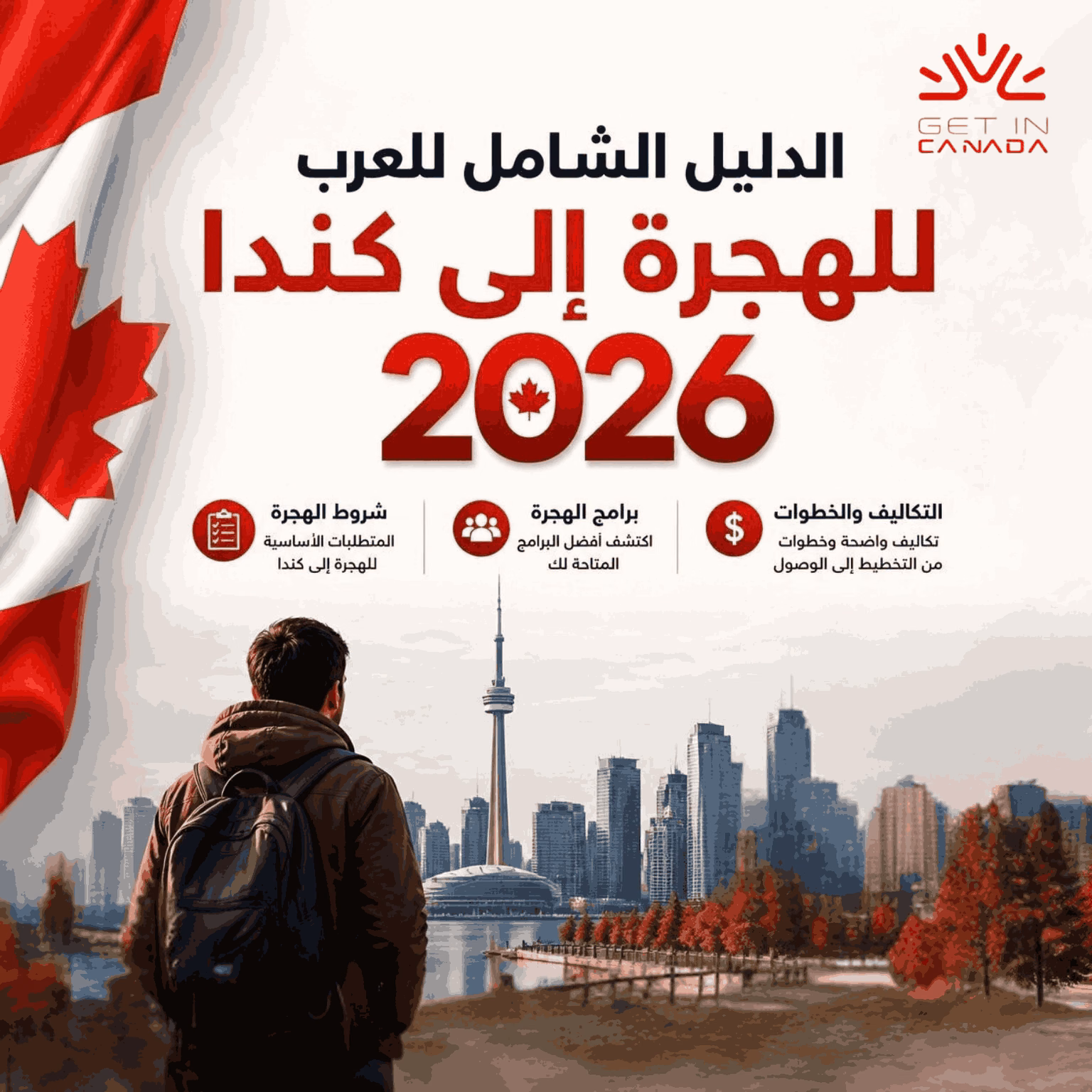 الدليل الشامل للعرب للهجرة إلى كندا 2026