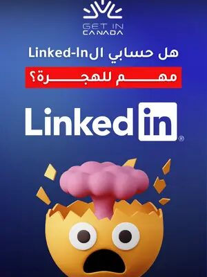 كنت بتعرف إنه حسابك اللنكدان كمان مهم لو مهتم بالهجرة الى كندا؟  #الهجرة_الى_كندا #كندا #getincanada #استشارة_قانونية #اللنكدان  #canada_life🇨🇦