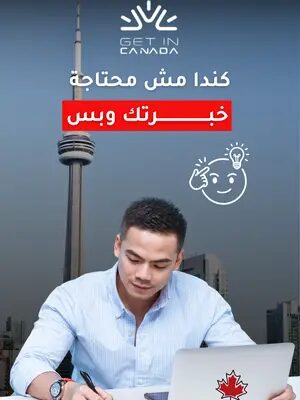 صحيح خبرتك مهمة، لكن الأهم هو قدرتك على التعلم والتطور!  تواصل معنا اليوم لتقييم ملفك. #الهجرة_الى_كندا #كندا #getincanada #استشارة_قانونيه #كندا_بالعربي