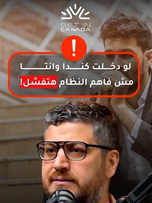 لو دخلت كندا وانتا مش فاهم النظام المالي هتفشل!  عندك استفسارات كثيرة ومهتم بإستشارة مع مستشار قانوني يتحدث العربية؟ تواصل معنا اليوم لحجز استشارة.  #الهجرة_إلى_كندا #كندا #getncanada #استشارة_قانونية  #كندا_بالعربي#كندا_بالعربي
