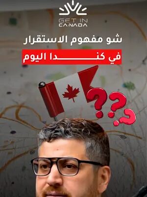 شو مفهوم الاستقرار في كندا اليوم؟  تابعنا لتفهم أكثر نظام كندا.  #كندا #الحياة_في_كندا #هجرة #الهجرة_الى_كندا #كندا_بالعربي