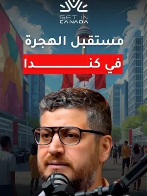 كندا مش هتاخدك تكون رقم وبس، كندا محتاجة تأثيرك في المجتمع بشكل ملحوظ.  لو مهتم تكون مش رقم بس في كندا، احجز استشارتك اليوم للحصول على التفاصيل كاملة.  #استشارة_قانونية #كندا #الهجرة #الهجرة_الى_كندا  #كندا_تورنتو