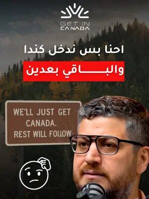 هل عقلية بنشوف بعد ما نكون داخل كندا بتزبط؟  هجرتك لكندا هتكون مشروع حياة، وعشان ما تتكلف فلوس ووقت وجهد، وبالآخر فشل.  احجز استشارتك اليوم مع مستشار معتمد فاهم الهجرة بشكل مزبوط.  #استشارة_قانونية #استشارة_لكندا #كندا #الهجرة #الهجرة_لكندا