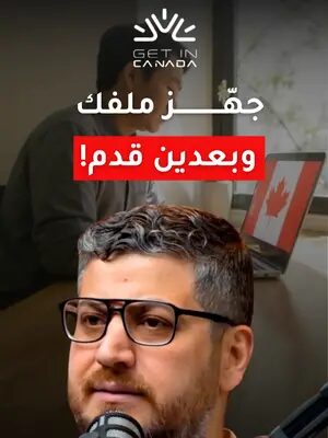 عشان يكون ملفك ناجح في2026 للهجرة الى كندا، انتا محتاج تجهز ملفك أول وبعدين تقدم! .  تواصل اليوم مع مستشارنا المعتمد للهجرة الى كندا حتى تفهم كل التفاصيل.  #الهجرة #الهجرة_لكندا #كندا #مستشار_قانوني #كندا_تورنتو #الهجرة_لكندا #كندا_بالعربي