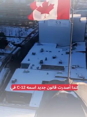 قانون Bill C-12 دخل حيّز التنفيذ في كندا — والتغييرات مش بسيطة. أهم اللي لازم تعرفه بسرعة: ▪️ تشديد على ملفات اللجوء ورفع مستوى التدقيق. ▪️ تقليل فرص التقديم لبعض الحالات غير المكتملة أو الضعيفة. ▪️ تسريع رفض الطلبات غير المقنعة بدل ما تضل معلّقة. ▪️ تغييرات ممكن تأثر على وضع أي شخص عنده ملف مفتوح حاليًا. بمعنى أوضح: الطريقة القديمة بالتقديم ما عادت تمشي زي قبل. 📌 إذا كنت ناوي تقدم أو عندك ملف شغال، لازم تتأكد إن وضعك متوافق مع التحديثات الجديدة. 💬 اكتب “كندا” أو ابعت رسالة، ونشوف وضعك حسب القانون الجديد قبل ما تخاطر بملفك. #كندا #الهجرة_لكندا #اللجوء #اللجوء_إلى_كندا #قانون_ #canada_life🇨🇦