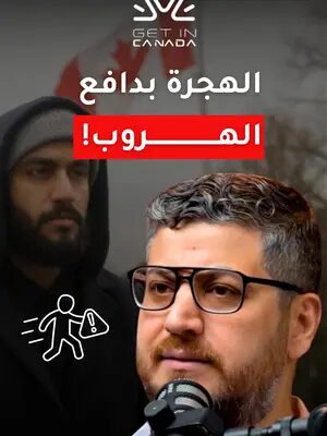 أول خطوة لازم تقوم فيها: انك تقدم على استشارة حتى تفهم شو اللي بستناك في كندا!  #هجرة #كندا #الهجرة_الى_كندا #استشارة_قانونية #مستشار_قانوني_كندا