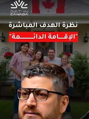 في رحلتك للهجرة، لازم دائماً يكون عندك هدف واضح: "الإقامة الدائمة" لانها طريقك القانوني في كندا.  لو مهتم تعرف كيف ممكن تحصل على الإقامة الدائمة في كندا، تواصل معنا لحجز استشارة قانونية مع مستشار معتمد في كندا. #الهجرة_الى_كندا #الهجرة #كندا  #مستشار_قانوني_كندا #استشارة_قانونية #الاقامة_الدائمة_في_كندا