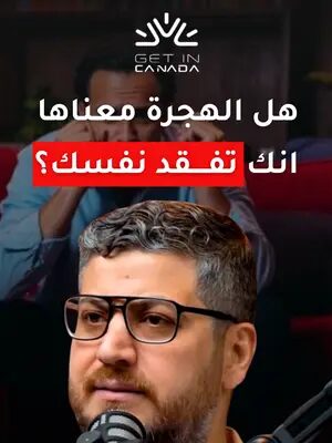 الهجرة إلى كندا ليست مجرد انتقال… هي بداية جديدة تحتاج منك توازن وتكيّف. في هذه الرحلة، بعض الأشخاص يمرّون بتحديات قد تؤثر على شعورهم بالاستقرار أو الانتماء. لكن مع التوجيه الصحيح، يمكنك أن تبني حياة جديدة دون أن تفقد نفسك. 👉 تواصل معنا لنساعدك في اختيار الطريق الأنسب لك #الهجرة #كندا #اللجوء_في_كندا #getincanada #الإقامة_الدائمة