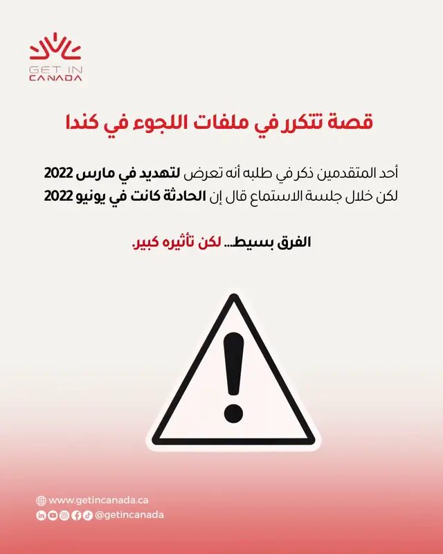 في قضايا اللجوء، لا يتم تقييم القصة فقط، بل يتم تقييم مدى تناسقها عبر جميع مراحل الملف. اقرأ البوست كامل لمعرفة التفاصيل الصغيرة التي قد تؤثر بشكل كبير على مصداقية طلبك للجوء في كندا.  تواصل معنا اليوم من لتقييم ملفك بكل دقيق قبل التقديم.  #اللجوء_في_كندا #canadaimmigration #refugeeclaim #الهجرة_إلى_كندا  #مستشار_قانوني