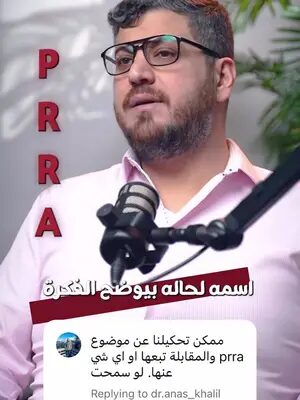 سؤال وصلنا عن PRRA ومقابلتها 👇 بهذا الفيديو شرحنا الأساس، والتفاصيل الأهم رح نكملها بالفيديوهات الجاية تابعنا إذا حابب تفهم الموضوع بشكل صحيح. #getincanada #prracanada #prra #canadarefugeeclaim #مستشار_قانوني
