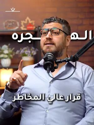 الهجرة ما بتنقاس بناءً على تجارب آخرين.  دائماً المستشار بيساعدك وبيرشدك للطريق الصح، احجز استشارتك القانونية اليوم معنا، لتسهّل على نفسك الإجراءات القانونية غداً. #استشارة_قانونية #الهجرة #مستشار_هجرة