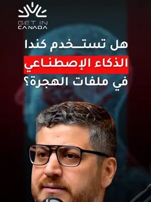 نعم، تستخدم كندا الذكاء الأصطناعي في الوقت الحالي ولهاد السبب بالذات لازم ملفك يكون قوي ومميز عن غيره عشان تتجاوز للقبول.  احجز استشارتك اليوم لتتجاوز كل العقبات اثناء التقديم. #اللجوء_في_كندا #الهجرة_الى_كندا #الهجرة #استشارة_قانونية #اكسبلورexplore #مستشار_قانوني_كندا