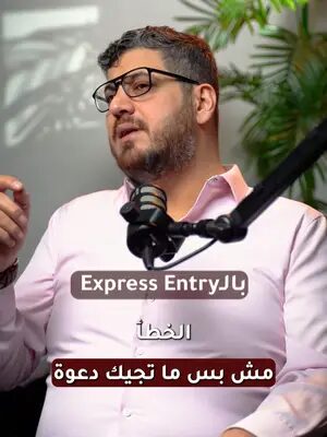 أخطاء قاتلة في ال Express Entry  تابعنا للمزيد من الفيديوهات المفيدة حول التقديم على برامج الهجرة الى كندا، وكيفية الحصول على دعوة للتقديم ITA. #getincanada #canadaimmigration #expressentrycanada #explore #هجرة_الى_كندا #الدخول_السريع_لكندا