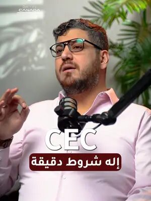 شروط الـ CEC مش بس “خبرة عمل” 👀🇨🇦 الغلط بطريقة إثبات خبرتك ممكن يضعّف ملفك بالكامل ❌ شو لازم تكتب؟ وشو لازم تثبت فعلًا في خانة الخبرة العملية؟  تابع الفيديو لتفهم نقاط القوة والضغط في ملفات الهجرة الكندية. #CEC #ExpressEntry #الهجرة_الى_كندا #CanadaPR #canadaimmigration #كندا #الهجرة #getincanada #explore  #مستشار_قانوني