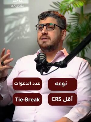 افهم كيف تقرأ سحوبات الدخول السريع من مستشار هجرة معتمد.  تابعنا للمزيد من الفيديوهات عن الهجرة واللجوء إلى كندا  #الهجرة_الى_كندا #crsscorecanada #expressentry #expressentrycanada🇨🇦 #الدخول_السريع_لكندا