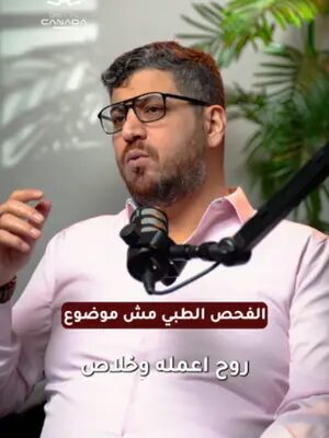 🩺 متى تعمل الفحص الطبي لطلب الهجرة إلى كندا؟ الجواب في الفيديو 🇨🇦 📩 راسلنا لمعرفة متطلبات ملفك. #الهجرة_الى_كندا #كندا #الفحص_الطبي #MedicalExam #CanadaImmigration