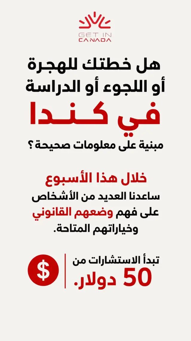 الحقيقة أن كل ملف هجرة مختلف، وما نجح مع شخص قد لا يكون الخيار الصحيح لك. 📩 إذا كنت تريد معرفة خياراتك القانونية بناءً على وضعك الشخصي، احجز استشارة مع مستشار الهجرة واللجوء لؤي وليد الحاج من خلال الرابط في البايو. #الهجرة_إلى_كندا #كندا #CanadaImmigration #CanadaVisa #ExpressEntry