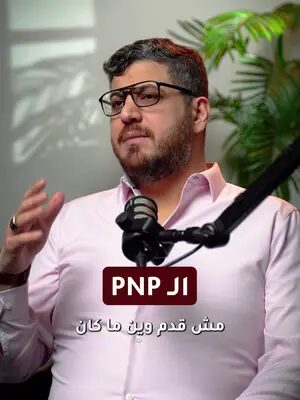 هل ملفك مؤهل فعلًا لبرامج ترشيح المقاطعات (PNP)؟ 🇨🇦 الكثير يعتقد أن التقديم على PNP يعتمد فقط على الرغبة، بينما لكل مقاطعة شروط ومعايير مختلفة. شاهد الفيديو لتعرف كيف تجعل ملفك أكثر جاهزية قبل التقديم. 📩 تواصل معنا اليوم لحجز استشارة مع مستشار الهجرة واللجوء لؤي وليد الحاج وتقييم فرصك. #الهجرة_إلى_كندا #PNP #ProvincialNomineeProgram #CanadaImmigration #ExpressEntry