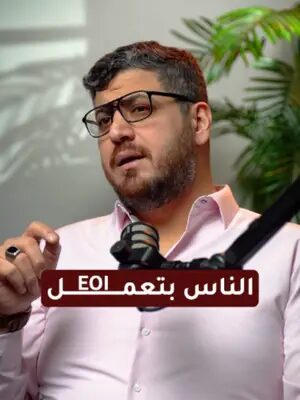 EOI = Expression of Interest ( إبداء الرغبة بالتقديم). وهذا ليس طلب هجرة، ولا يعني أنك قدمت على الإقامة الدائمة. ببساطة، هو خطوة أولى في بعض برامج الهجرة، مثل بعض برامج ترشيح المقاطعات (PNP)، تُظهر فيها اهتمامك بالتقديم. وإذا تم اختيارك، قد تحصل على دعوة لتقديم طلب الهجرة الكامل. 📩 إذا كنت غير متأكد من البرنامج المناسب لك، احجز استشارة مع مستشار الهجرة واللجوء لؤي وليد الحاج. #الهجرة_إلى_كندا #PNP #ExpressEntry #CanadaImmigration #EOI #CanadaImmigration #expressentrycanada #refugeeclaimscanada