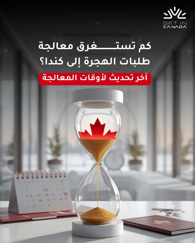 كل برنامج هجرة إلى كندا له وقت معالجة مختلف، والاعتماد على تجارب الآخرين قد يعطيك توقعات غير دقيقة. في هذا الكاروسيل، جمعنا أحدث أوقات المعالجة لأكثر البرامج شيوعًا، وفقًا للمعلومات المنشورة من IRCC. 📌 احفظ المنشور للرجوع إليه عند التقديم. 📩 ولمعرفة المدة المتوقعة لحالتك أنت، احجز استشارة مع مستشار الهجرة واللجوء لؤي وليد الحاج. #الهجرة_إلى_كندا #كندا #CanadaImmigration #ExpressEntry #VisitorVisa #StudyPermit #WorkPermit #CanadaPR #GetInCanada