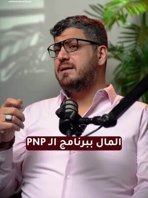 ليس كل مبلغ في حسابك يُعتبر دليلاً كافيًا. 💰🇨🇦 التفاصيل التي لا ينتبه لها كثيرون قد تؤثر على ملفك أكثر مما تتوقع. 👇 شاهد الفيديو، وإذا كان لديك سؤال عن PNP اكتبه في التعليقات. #الهجرة_إلى_كندا #برنامج_الترشيح_الإقليمي #PNP #كندا #الهجرة