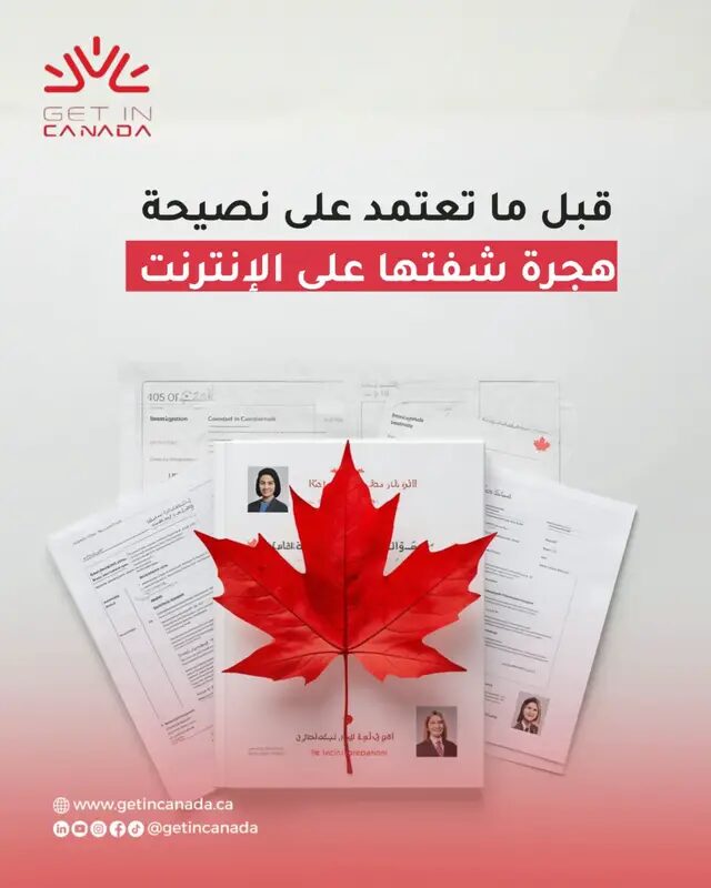 لأن السؤال مش بس: “هل هذه المعلومة صحيحة؟” السؤال الأهم: **هل تنطبق عليّ أنا، اليوم، وبناءً على وضعي وملفي؟** وهنا الفرق بين جمع معلومات عن الهجرة وبين اتخاذ قرار هجرة فعلي. الإنترنت ممتاز للبحث والفهم، لكن كلما اقتربت من خطوة حقيقية — اختيار برنامج، تقديم طلب، إعادة تقديم بعد رفض، أو اتخاذ قرار ممكن يكلفك وقت ومال — يصبح السياق أهم من النصيحة نفسها. اقرأ. ابحث. قارن. لكن لا تتعامل مع أي معلومة وكأنها إجابة جاهزة لملفك. احفظ الكاروسيل كمرجع قبل خطوتك القادمة. 🇨🇦 وإذا كنت محتارًا في ما ينطبق على حالتك تحديدًا، أرسل لنا كلمة **«استشارة»** على الخاص. #الهجرة_إلى_كندا #CanadaImmigration #الهجرة_لكندا #ImmigrationCanada #كندا