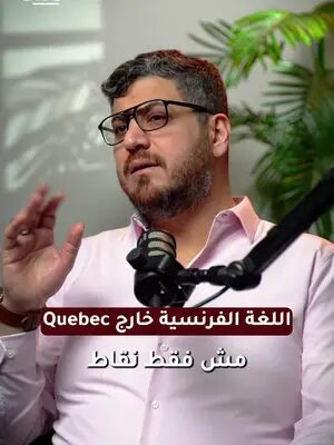 هل الفرنسية مهمة للهجرة إلى كندا فقط إذا كنت تخطط للعيش في كيبيك؟ لا. في بعض المسارات، اللغة الفرنسية يمكن أن تمنح المتقدم ميزة حتى عند الاستقرار خارج كيبيك. لكن قيمة هذه الميزة تعتمد على البرنامج، مستوى اللغة، وباقي عناصر الملف. الفكرة ليست أن تتعلم الفرنسية لمجرد «جمع نقاط»، بل أن تعرف إن كانت تستحق وقتك فعلًا ضمن استراتيجيتك للهجرة. شاهد الفيديو، وشاركه مع شخص ما زال يربط  الفرنسية بكيبيك فقط. #CanadaImmigration #FrancophoneImmigration #FrenchForCanada #الهجرة_إلى_كندا