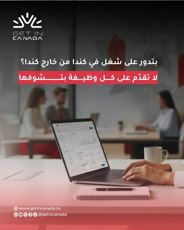 إذا كنت خارج كندا، مش كل وظيفة بتشوفها أونلاين بالضرورة مفتوحة للـinternational candidates. عملنالك checklist تساعدك تبدأ البحث بشكل أذكى. بدكم Part 2 عن Canadian CV؟ اكتبوا CV 👇 #CanadaJobs #JobsInCanada #WorkInCanada #CanadaImmigration #الهجرة_لكندا