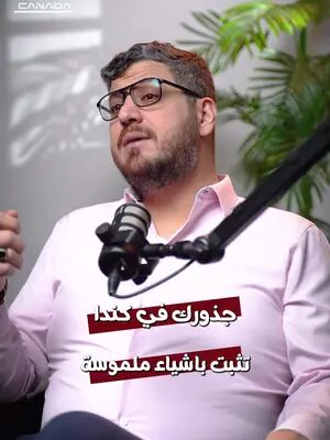 “أنا مندمج في كندا” لحالها ما بتثبت جذورك. الفرق بيكون في التفاصيل اللي تبيّن شو بنيت فعلًا خلال وجودك في كندا — وبالأدلة اللي تدعمها. للاستشارة حول ملفك، رابط الحجز بالـBio. #H&CCanada #CanadaImmigration #EstablishmentCanada #getincanada