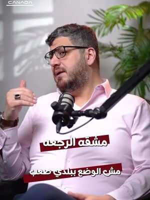 “الرجعة على بلدي صعبة” مش كفاية لحالها. في H&C، الـHardship لازم يتشرح ضمن ظروفك الفعلية، مش بجملة عامة ممكن تنطبق على أي شخص. بدك تناقش حالتك؟ رابط حجز الاستشارة بالـBio.  #HumanitarianAndCompassionate #CanadaImmigration #getincanada