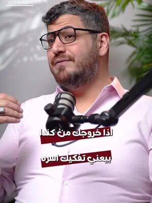 «رح تتفكك أسرتي»… كيف تحوّل الكلام العام لوقائع واضحة؟ 👨‍👩‍👧 #HnCCanada #الهجرة_إلى_كندا #FamilyImpact #GetInCanada